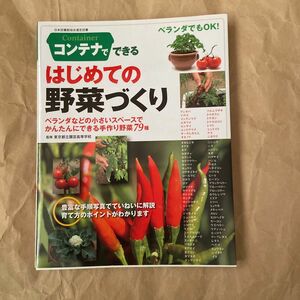 コンテナでできるはじめての野菜づくり　ベランダでもＯＫ！　ベランダなどの小さいスペースでかんたんにできる手作り野菜７９種