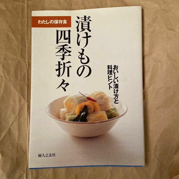 漬けもの四季折々　おいしい漬け方と料理ヒント （わたしの保存食） 婦人之友社編集部／編