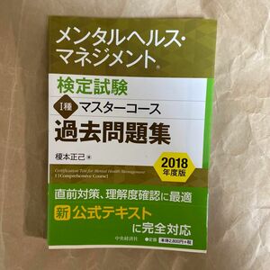 メンタルヘルス・マネジメント検定試験１種マスターコース過去問題集　２０１８年度版 榎本正己／著