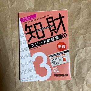 知的財産管理技能検定３級実技スピード問題集　’２２－’２３年版 ＴＡＣ知的財産管理技能検定講座／編