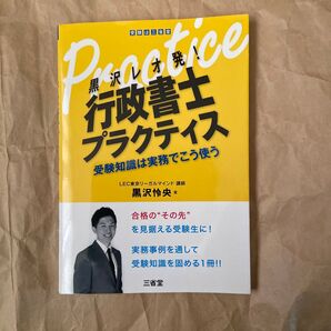 黒沢レオ発!行政書士プラクティス 受験知識は実務でこう使う 黒沢怜央/著