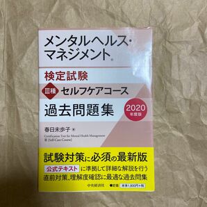 メンタルヘルス・マネジメント検定試験３種セルフケアコース過去問題集　２０２０年度版 春日未歩子／著