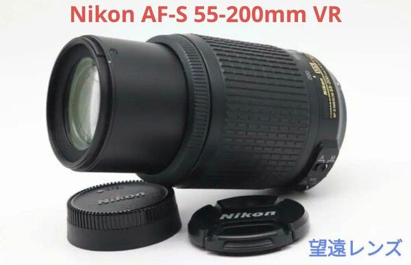 5月20日限定③オプション付き♪Nikon AF-S 55-200mm VR
