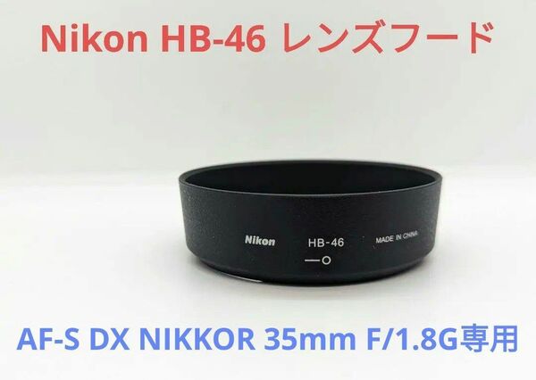 Nikon HB-46 レンズフード