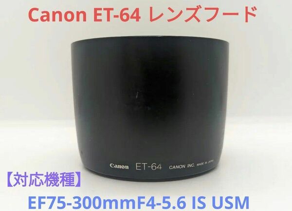 Canon ET-64 レンズフード