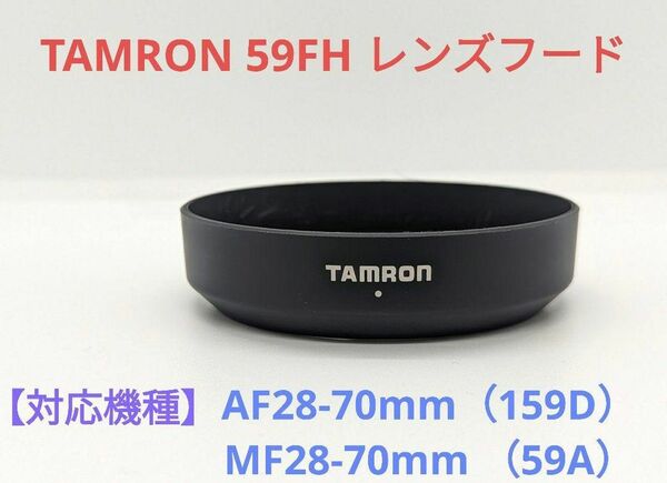 TAMRON 59FH レンズフード