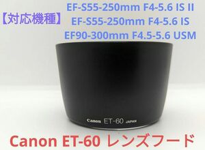 Canon ET-60 レンズフード