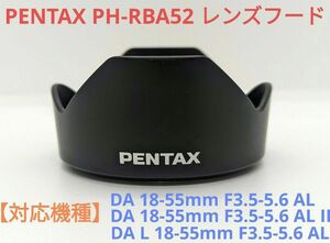 PENTAX PH-RBA52 【DA 18-55mmシリーズ用】レンズフード