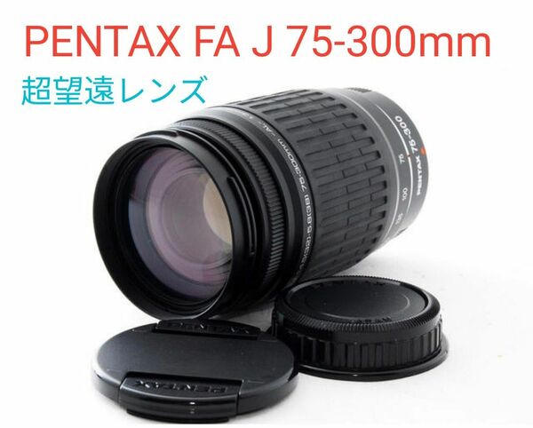 5月31日限定価格♪【美品】PENTAX FA J 75-300mm