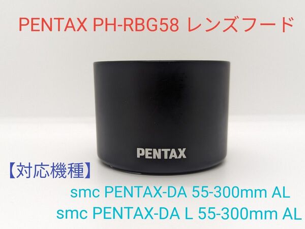 PENTAX PH-RBG58 【DA 55-300mmシリーズ用】レンズフード