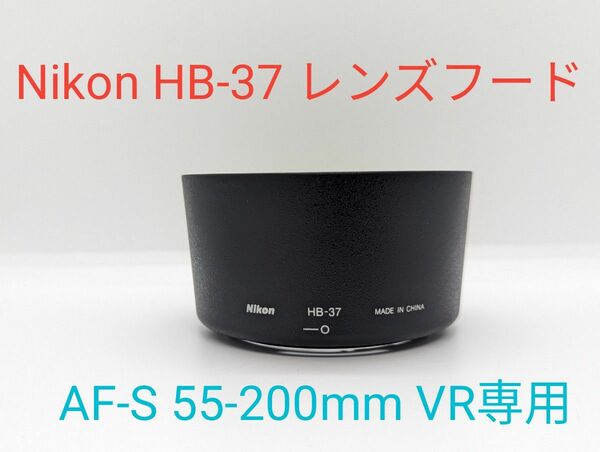 Nikon HB-37 AF-S 55-200mm VR専用レンズフード