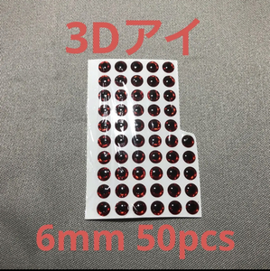 新品・即決・送料無料・ルアー用３Dアイ・赤・６ｍｍ・５０個セット