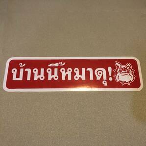 新品・即決・タイで購入したタイ語表記の’猛犬注意’のステッカー・赤の画像1