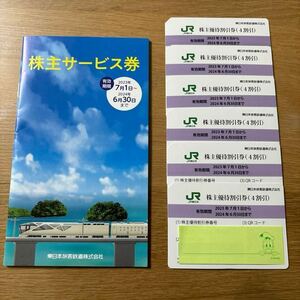 JR東日本の株主優待割引券(4割引) 6枚株主サービス券 1冊　　有効期限2024年6月30日　簡易書留で発送します。