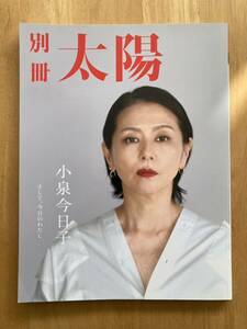 別冊太陽 小泉今日子 