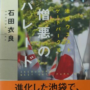 憎悪のパレード （文春文庫　い４７－２１　池袋ウエストゲートパーク　１１） 石田衣良／著