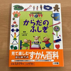 からだのふしぎ （２１世紀幼稚園百科　１１） 宮田　榮　他