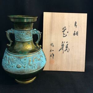 高岡銅器　花瓶 青銅花瓶 龍仙作　共箱