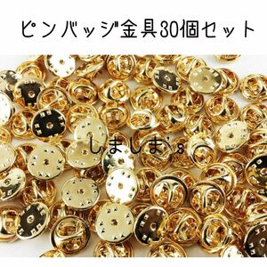 ★当日発送対応できます★30個セット　ピンバッジ金具　ゴールド 蝶タック 針　キャッチャー ピンズ　留め具