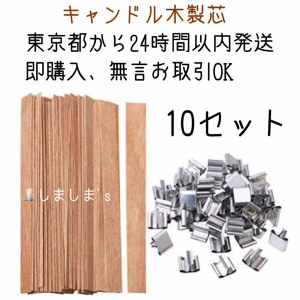 10セット　ウッドウィック木製芯　キャンドル芯台座　ハンドメイド素材