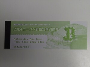 オリックス・バファローズ オープン戦引換券 2024年 全8試合 数量1で1冊