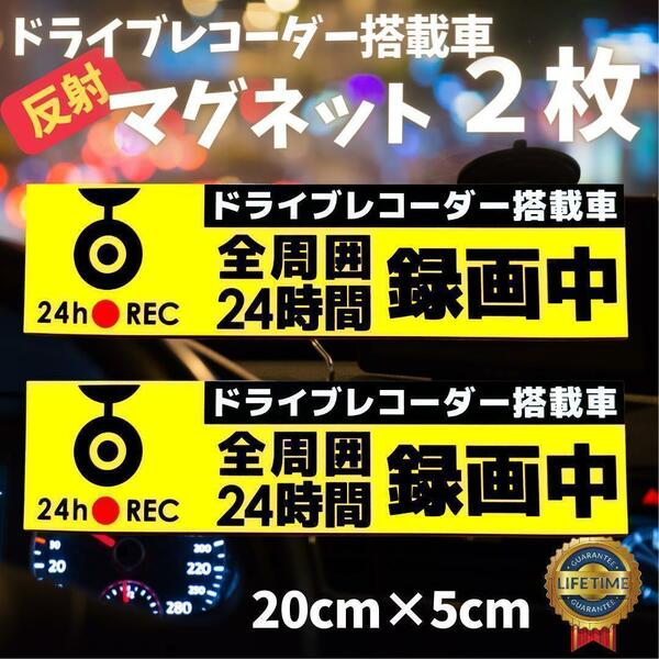 ドライブレコーダー マグネット ２枚 ステッカードラレコ 録画中360° 反射