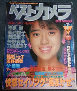 ★ベストカメラ　1985年7月号　鷲尾いさ子/深野晴美/早見優/奥田圭子/矢野有美/刀根真理子/菊池桃子 他