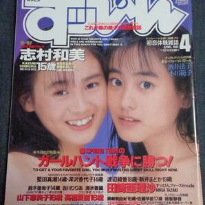 ★送料無料 すっぴん NO.57 1991年4月号 山下恵美子/志村和美/田崎亜理沙/清水香織/千葉麗子/蓮見加奈 他の画像1