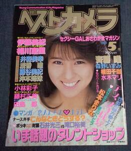 ★ベストカメラ　1989年5月号　水木マリ/伊藤美紀/田島都/相川恵里/斉藤唯/森野いずみ/松本まりな/小林彩子 他