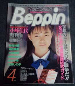 ★送料無料　ベッピン Beppin　No.81　1991年4月号　古谷芳香/河合美果/小峰佳代/桜樹ルイ/清水香織/立野しのぶ/庄司みゆき 他