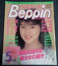 ★ベッピン Beppin　No.46　昭和63年5月号　★石田ゆり子(5P)　葉山みどり/山崎真由美/パンプキン/冴島奈緒/瀧口裕美/泉亜子 他_画像1