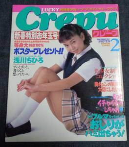 ★送料無料　ラッキークレープ　No.7　1998年2月号　★成島さやか/矢崎杏季 等身大ポスター付き　浅川ちひろ/萩原舞/白石琴子 他