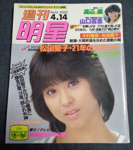 ★週刊明星　1983年4月14日　松田聖子/薬師丸ひろ子/松坂慶子/萩本欽一/堀ちえみ/ソフィー・マルソー 他