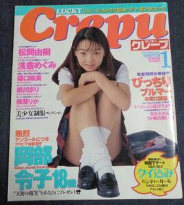 ★ラッキークレープ　No.6　1998年1月号　松岡由樹/浅倉めぐみ/山咲楓/樋口絵美/桃川まり/横澤りか/岡部令子/セクシーアクション系投稿 他