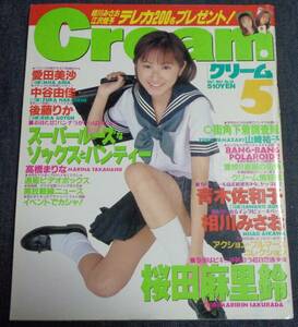 ★送料無料　クリーム Cream　No.58　1997年5月号　桜田麻里鈴/中谷由佳/青木佐和子/後藤りか/相川みさお/セクシーアクション系投稿