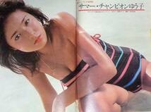 ★プレイボーイ　昭和54年4月24日号　★原田美枝子 ピンナップ付　★浅野ゆう子(水着6P)　キャティ/横山友里_画像2