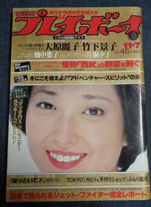 ★プレイボーイ　昭和53年11月7日号　★竹下景子 ピンナップ付　大原麗子/日野繭子/畑中葉子/片桐夕子