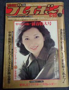 ★送料無料　プレイボーイ　昭和53年1月10日号　新春特大号　★加山麗子/森川麻美 ピンナップ付　野平ゆき/飛鳥裕子/小川亜佐美/志麻いづみ