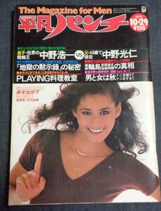 ★平凡パンチ　783　1979年10月29日　岸本加世子/夏樹陽子/水沢由美/高見彩