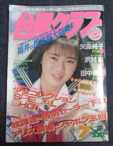 ★台風クラブ　1990年7月号　セクシーアクション系/アイドル投稿/ブルマ