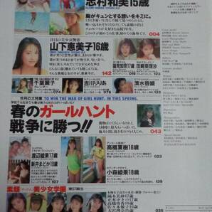 ★送料無料 すっぴん NO.57 1991年4月号 山下恵美子/志村和美/田崎亜理沙/清水香織/千葉麗子/蓮見加奈 他の画像6