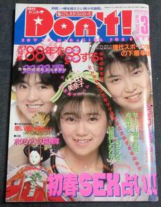 ★ドント！　No.20　1988年3月号　セクシーアクション投稿/浅野真弓/堤靖子/篠宮とも子/本田美奈子/吉田蜜流/後藤沙貴/浅野夕貴 他