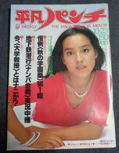 ★送料無料　平凡パンチ　732　1978年10月23日　テレサ野田/榊みちこ/吉川ひろ子/野際智恵子