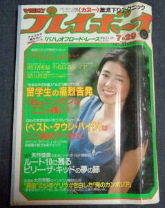 ★プレイボーイ　昭和55年7月29日号　★中島はるみ ピンナップ付　芦川よしみ/明日香和泉/マヤ/景山真澄/オールスター紅白水泳大会