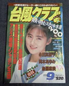 ★送料無料　台風クラブ　1990年9月号　セクシーアクション系/アイドル投稿/ブルマ