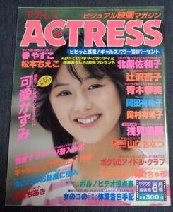 ★アクトレス ACTRESS　NO.18　1984年6月　岡田有希子/北原佐和子/浅見美那/可愛かずみ/青木琴美/辻沢杏子/春やすこ/松本ちえこ/山口ちなつ