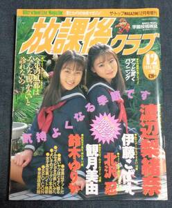 ★放課後クラブ　No.100　1996年12月号　セクシーアクション系投稿