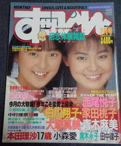 ★すっぴん　NO.31　1989年2月号　一の瀬雅子(桜樹ルイ)/白川翔子/西尾悦子/青木麻美/家田桃子/本田理沙/伊藤さやか/中村理奈/向井田彩子