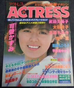 ★送料無料　アクトレス ACTRESS　NO.16　1984年4月号　武田久美子/北原ちあき/可愛かずみ/高橋麻子/山本奈津子/青木琴美/薬師丸ひろ子 他