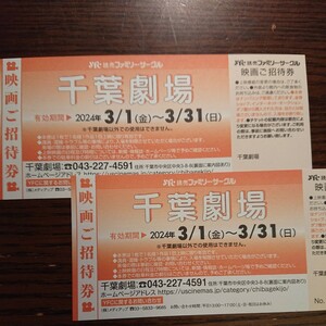 ★千葉劇場 ペアチケット 2024年3月1日～31日★